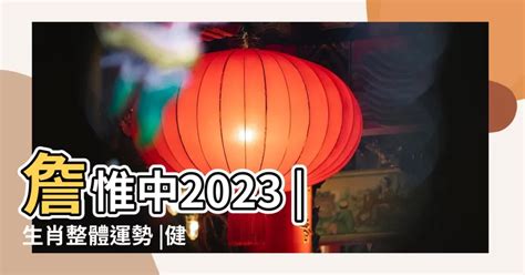 屬虎 2023|【虎】詹惟中 2023 生肖整體運勢：事業、愛情、財富、健康 完整。